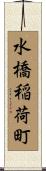水橋稲荷町 Scroll