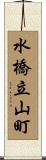 水橋立山町 Scroll
