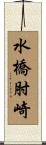 水橋肘崎 Scroll