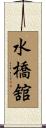 水橋舘 Scroll