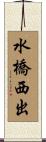 水橋西出 Scroll