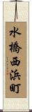 水橋西浜町 Scroll
