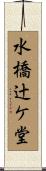 水橋辻ケ堂 Scroll
