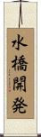 水橋開発 Scroll