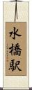 水橋駅 Scroll