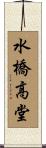 水橋高堂 Scroll