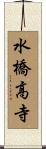 水橋高寺 Scroll