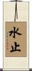 水止 Scroll