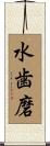 水歯磨 Scroll