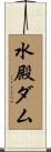 水殿ダム Scroll