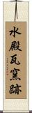 水殿瓦窯跡 Scroll