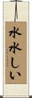 水水しい Scroll