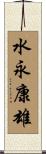 水永康雄 Scroll