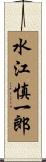 水江慎一郎 Scroll