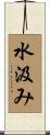 水汲み Scroll