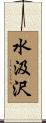 水汲沢 Scroll