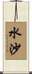 水沙 Scroll