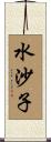 水沙子 Scroll