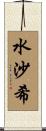 水沙希 Scroll
