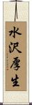 水沢厚生 Scroll