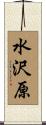 水沢原 Scroll