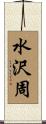 水沢周 Scroll