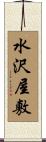水沢屋敷 Scroll