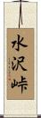 水沢峠 Scroll