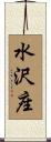 水沢座 Scroll