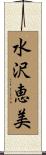 水沢恵美 Scroll