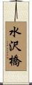 水沢橋 Scroll