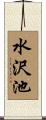 水沢池 Scroll