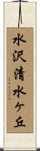 水沢清水ヶ丘 Scroll