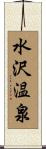 水沢温泉 Scroll
