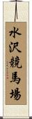 水沢競馬場 Scroll