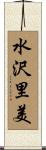 水沢里美 Scroll