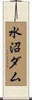 水沼ダム Scroll