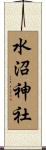 水沼神社 Scroll