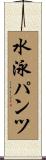 水泳パンツ Scroll