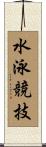 水泳競技 Scroll