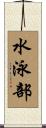 水泳部 Scroll
