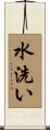 水洗い Scroll