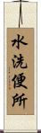 水洗便所 Scroll