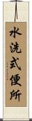 水洗式便所 Scroll