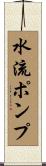 水流ポンプ Scroll