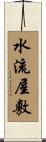 水流屋敷 Scroll