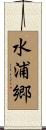 水浦郷 Scroll