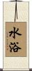 水浴 Scroll