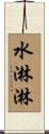 水淋淋 Scroll