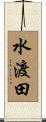 水渡田 Scroll